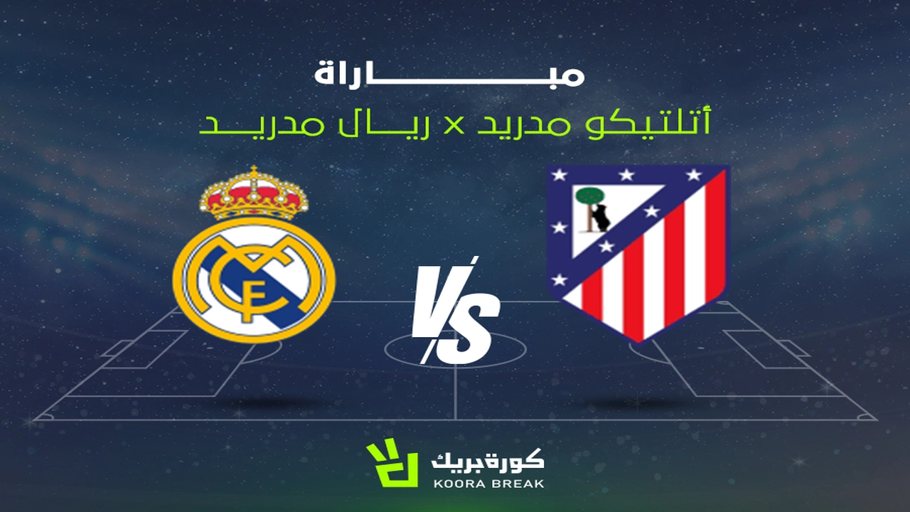 القناة الناقلة لمباراة ريال مدريد وأتلتيكو مدريد وموعد قمة الدوري الإسباني المرتقبة